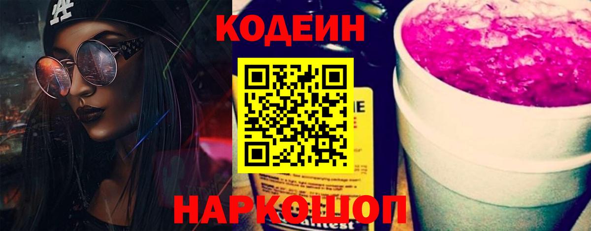 Кодеиновый сироп Lean Purple Drank Всеволожск